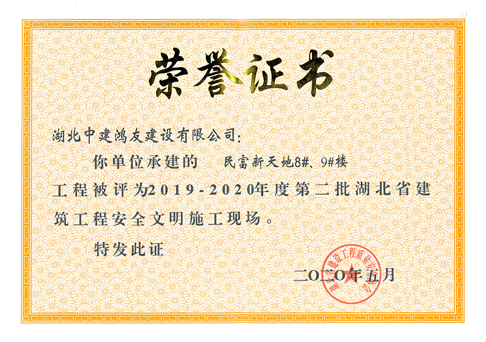 2019-2020年度第二批湖北省建筑工程安全文明施工現(xiàn)場（民富新天地8#、9#樓）