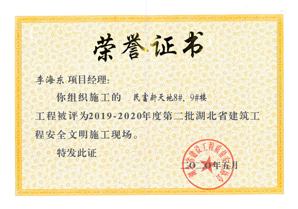 2019-2020年度第二批湖北省建筑工程安全文明施工現(xiàn)場 李海東（民富新天地8#、9#樓）